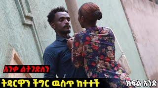 እጅ ከፍንጅ ያዝናት | Arada Plus | addis radar | tireta media | Hab media