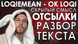 Loqiemean - OK LOQI / СКРЫТЫЙ СМЫСЛ / ОТСЫЛКИ / РАЗБОР ТЕКСТА