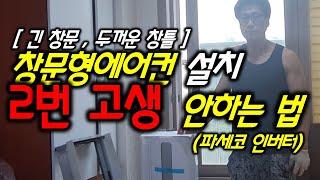 [긴 창문, 두꺼운 창틀] 창문형 에어컨 설치, 알아두면 좋은 체크사항!