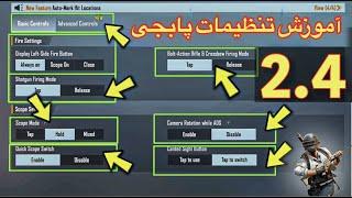 آموزش تنظیمات پابجیآموزش تنظیمات پابجی موبایل در آپدیت جدید 2.4