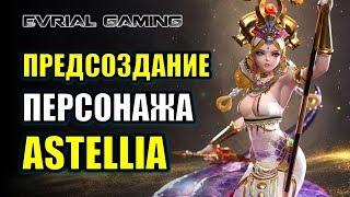 ASTELLIA ONLINE: РОЗЫГРЫШ НРД - ПРЕДСОЗДАНИЕ ПЕРСОНАЖА