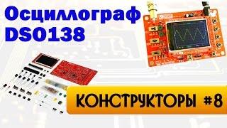 Осциллограф DSO138 - конструктор