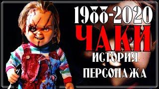 Чаки - История персонажа | Child's Play (Детские Игры)