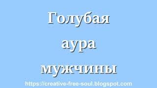 Голубая аура у человека что значит у мужчины?