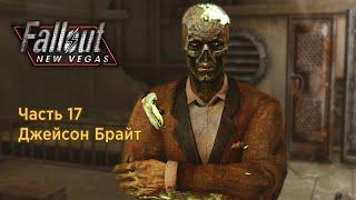 Fallout New Vegas - Часть 17 (Джейсон Брайт)