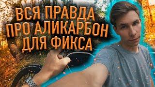 СТОИТ ЛИ ПОКУПАТЬ? | КАРБОНОВЫЕ ДЕТАЛИ ДЛЯ ФИКСА С  ALIEXPRESS? | ВСЯ ПРАВДА