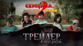 "Семейка, блин 2" - ТРЕЙЛЕР 2 | сериал 2025