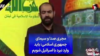 مجری صدا و سیمای جمهوری اسلامی: باید وارد نبرد با اسرائیل شویم