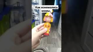 как изнемались мамы, #shorts