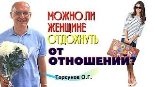 Как женщине можно ОТДОХНУТЬ от отношений? Как не привязаться к мужчине? Торсунов О.Г.