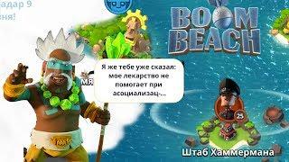 Boom Beach Новый герой Каван Штурм Штаба Хаммермана 25