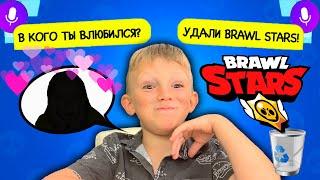 Удалить БРАВЛ СТАРС или СКАЗАТЬ в кого ВЛЮБИЛСЯ?! ПРАВДА или ДЕЙСТВИЕ - Марк и Чебурек