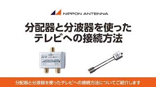 【商品紹介】分配器と分波器を使ったテレビへの接続方法 | 日本アンテナ公式