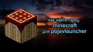 Как найти папку .minecraft для pojavlauncher