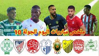 لمن فاته مباريات اليوم!! اهداف مباريات اليوم الدوري المغربي الجولة 10