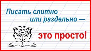 Учёба - это просто! Слитное и раздельное написание слов