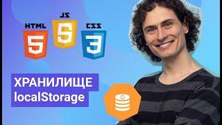 LocalStorage или как сохранить и использовать данные в браузере пользователя