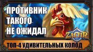 ТОП-4 колод 2017, которые УДИВЯТ противника в Hearthstone