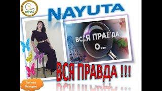 NAYUTA  - ВСЯ ПРАВДА о КОМПАНИИ