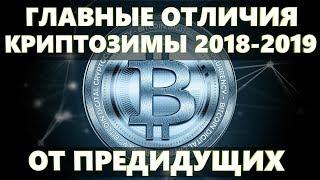 ГЛАВНЫЕ ОТЛИЧИЯ КРИПТОЗИМЫ 2018-2019 ОТ ПРЕДИДУЩИХ