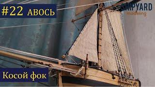 Тендер Авось ► 22 Выпуск. Парус Косой фок.  (Сборка парусника из дерева).