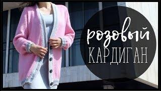 РОЗОВЫЙ КАРДИГАН СПИЦАМИ