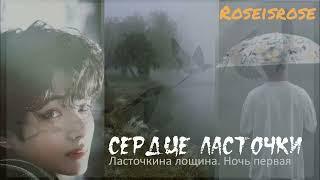 Сердце ласточки/1. Ласточкина лощина. Ночь первая/Roseisrose/#bts #озвучкаbts #фанфикибтс #btsarmy