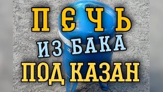 Печь из расширительного бака под казан.