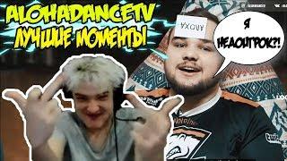 ALOHADANCETV ЛУЧШИЕ МОМЕНТЫ | АЛОХА ИЗВИНЯЕТСЯ ПЕРЕД ТАНЕЙ gtfoba | РОФЛЫ ЗА МЕСЯЦ