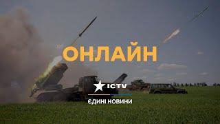  РОСІЯ НАПАЛА на УКРАЇНУ ️ Прямий ефір ICTV - Усі останні новини в Україні сьогодні онлайн