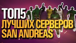 ТОП5 СЕРВЕРОВ GTA SAN ANDREAS (SAMP)