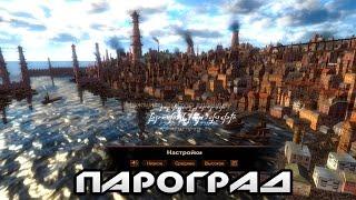 игра "Пароград" вконтакте