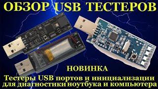 Обзор USB тестеров инициализации для диагностики ноутбука и компьютера от нескольких производителей