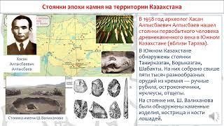 Стоянки эпохи камня на территории Казахстана. История Казахстана. 5 класс