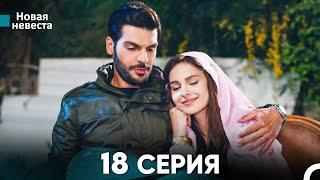 Новая Невеста 18 Серия (Русский Дубляж)