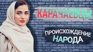 КАРАЧАЕВЦЫ - ТЮРКОЯЗЫЧНЫЙ НАРОД В ГОРАХ КАВКАЗА