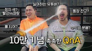 10만 구독자 기념 첫 Q&A 무엇이든 물어보세요!