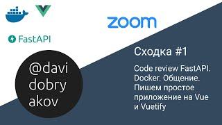 Code Review FastAPI. Docker. Общение. Пишем простое приложение на Vue и Vuetify — Сходка #1