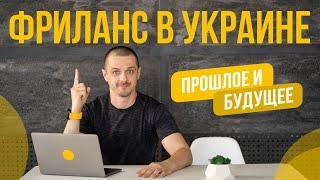 Фриланс в Украине в цифрах. Перспективы фриланса для начинающих.