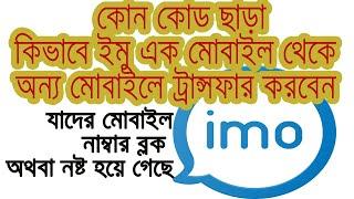 how to  transfer #imo account old phone to new phone without code in bangla || eng team tube