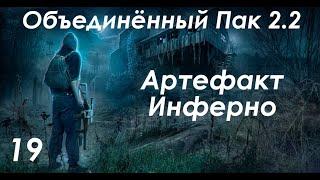 Инферно и Опасные связи - S.T.A.L.K.E.R. ОП 2.2 #19