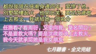 完結小說【歲歲念念】都說我陪在任溯身邊四年，愛慘了他。別墅閣樓起火，他開玩笑：要是沈歲敢上去救火，我就給她一個名分。#任溯 #沈歲 #一口氣看完 #完整版 #小說 #故事 #爽文 #完結