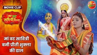 मां वट सावित्री बनी प्रीती शुक्ला की ढाल | Jai Vat Savitri Mayyiya | Preeti Shukla, Shubhi Sharma