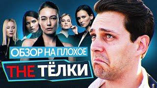 Сериал THE ТЁЛКИ (почти КОЗЛОВСКИЙ В почти ДУХЛЕССЕ)  ОБЗОР НА ПЛОХОЕ