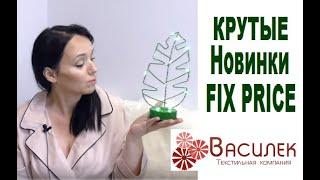 #КРУТЫЕ #Новинки #ФИКС Прайс/ #ВАСИЛЕК - #Ивановский текстиль- #ОЧЕНЬ #Удачный #заказ