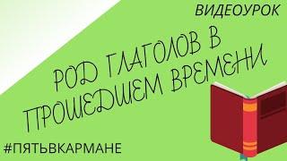 3 класс. Русский язык. Род глаголов в прошедшем времени.