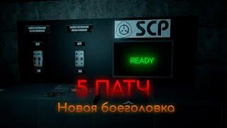 SCP: Classified Site | Обзор на 5 патч