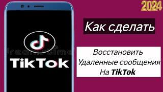 Как ВОССТАНОВИТЬ УДАЛЕННЫЕ СООБЩЕНИЯ TikTok (2024)