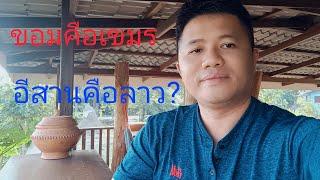 ขอมใช่เขมรมั้ย? อีสานคือลาว?