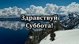 Здравствуй суббота!| Источник хвалы № 158 | Караоке плюс | Христианские песни | Гимны надежды